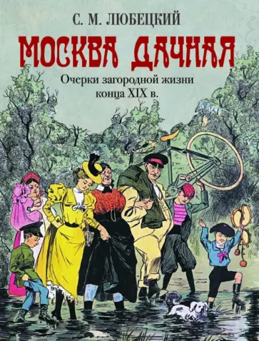Сергей Любецкий - Москва дачная. Очерки загородной жизни конца XIX в. обложка книги
