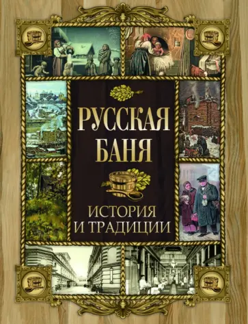 Русская баня. История и традиции обложка книги