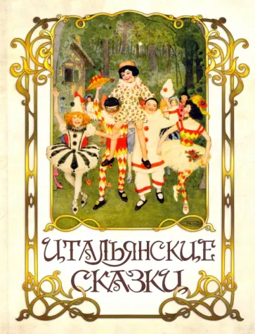 Капуана, Коллоди - Итальянские сказки Капуана, Коллоди - Итальянские сказки обложка книги