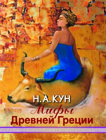 Николай Кун - Мифы Древней Греции Николай Кун - Мифы Древней Греции обложка книги