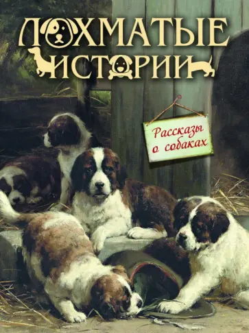 Куприн, Тургенев - Лохматые истории. Рассказы о собаках Куприн, Тургенев - Лохматые истории. Рассказы о собаках обложка книги