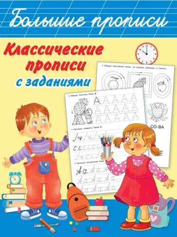 Классические прописи с заданиями обложка книги