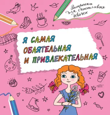 Я самая обаятельная и привлекательная. Раскраска, которая раскроет твой потенциал на все 100% обложка книги