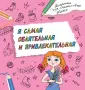 Раскраски для счастливых девочек