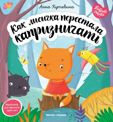 Анна Кутявина - Как лисичка перестала капризничать Анна Кутявина - Как лисичка перестала капризничать обложка книги
