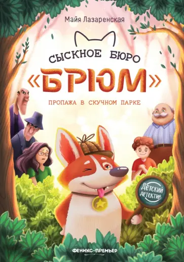 Майя Лазаренская - Сыскное бюро "Брюм". Пропажа в Скучном парке обложка книги