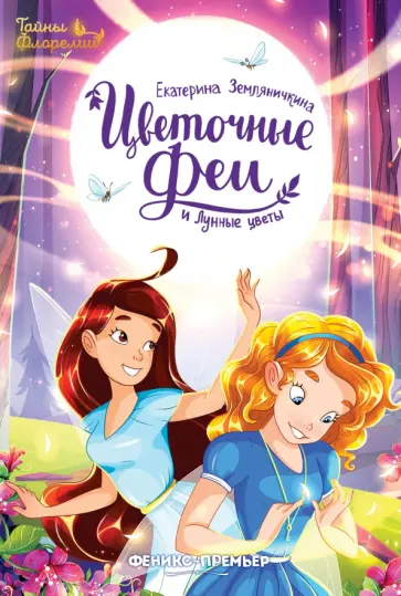 Екатерина Земляничкина - Цветочные феи и Лунные цветы обложка книги