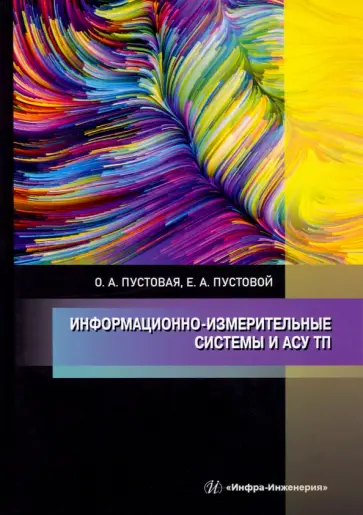 Пустовая, Пустовой - Информационно-измерительные системы и АСУ ТП обложка книги