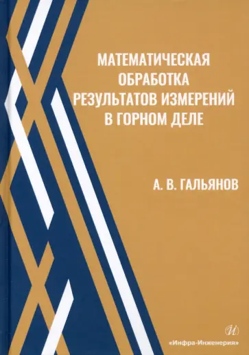 Алексей Гальянов - Математическая обработка результатов измерений в горном деле. Учебное пособие обложка книги