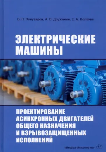 Полузадов, Дружинин - Электрические машины. Проектирование асинхронных двигателей общего назначения и взрывозащищенных исп обложка книги
