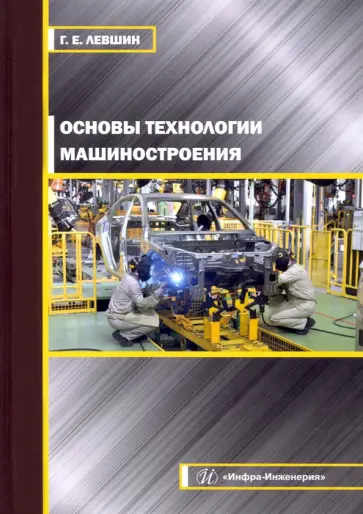 Геннадий Левшин - Основы технологии машиностроения обложка книги
