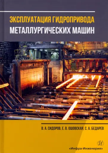 Сидоров, Ошовская - Эксплуатация гидропривода металлургических машин. Учебное пособие Сидоров, Ошовская - Эксплуатация гидропривода металлургических машин. Учебное пособие обложка книги