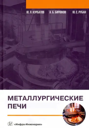 Курбатов, Бирюков - Металлургические печи. Учебное пособие обложка книги