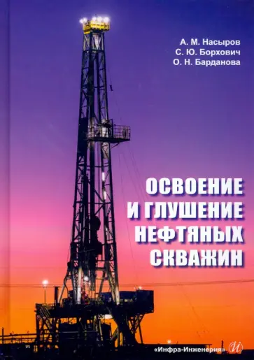 Насыров, Борхович - Освоение и глушение нефтяных скважин. Учебное пособие обложка книги