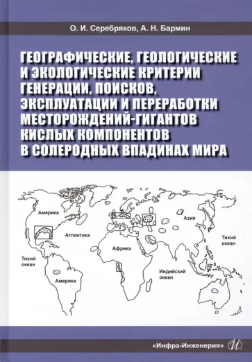 Серебряков, Бармин - Географические, геологические и экологические критерии генерации, поисков, эксплуатации Серебряков, Бармин - Географические, геологические и экологические критерии генерации, поисков, эксплуатации обложка книги