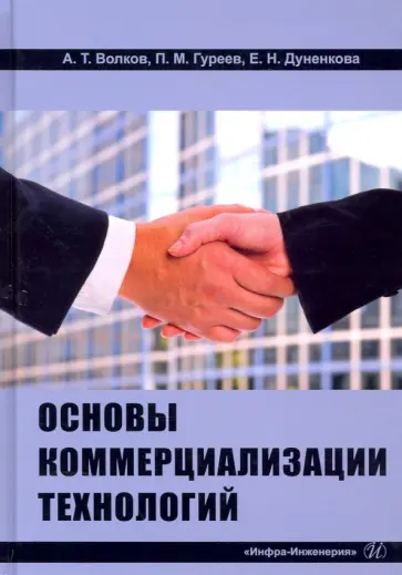 Волков, Дуненкова - Основы коммерциализации технологий Волков, Дуненкова - Основы коммерциализации технологий обложка книги