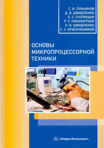 Лукьянов, Швидченко - Основы микропроцессорной техники. Учебное пособие обложка книги