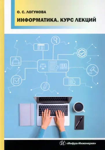 Оксана Логунова - Информатика. Курс лекций обложка книги