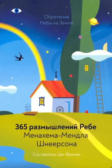 Менахем-Мендл Шнеерсон - Обретение Неба на Земле. 365 размышлений Ребе Менахем-Мендл Шнеерсон - Обретение Неба на Земле. 365 размышлений Ребе обложка книги
