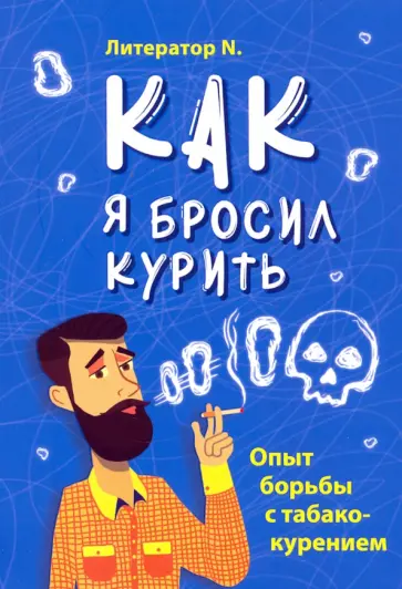 N. Литератор - Как я бросил курить. Опыт борьбы с табакокурением N. Литератор - Как я бросил курить. Опыт борьбы с табакокурением обложка книги