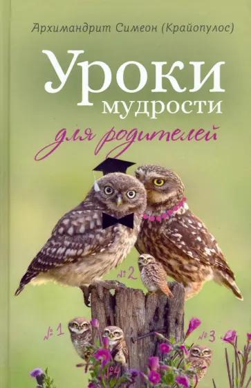 Симеон Архимандрит - Уроки мудрости для родителей обложка книги