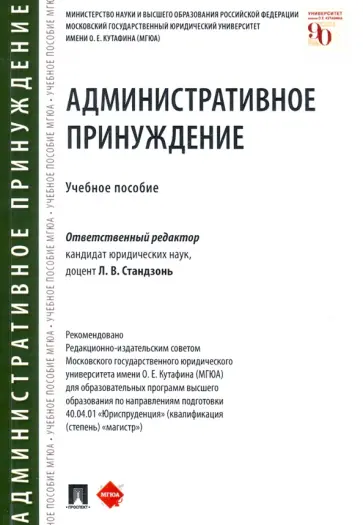 Стандзонь, Россинский - Административное принуждение. Учебное пособие обложка книги