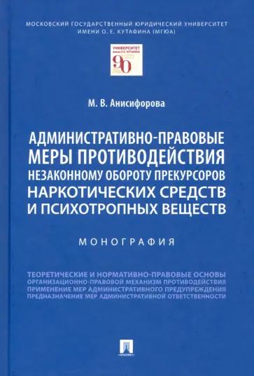 Марьям Анисифорова - Административно-правовые меры противодействия незаконному обороту прекурсоров наркотических средств обложка книги