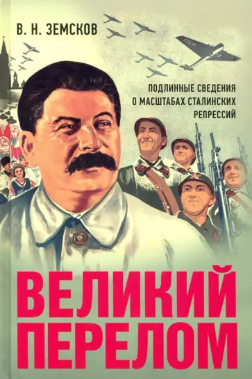 Виктор Земсков - Великий перелом. Подлинные сведения о масштабах сталинских репрессий. Монография Виктор Земсков - Великий перелом. Подлинные сведения о масштабах сталинских репрессий. Монография обложка книги