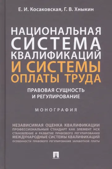 Косаковская, Хныкин - Национальная система квалификаций и системы оплаты труда. Правовая сущность и регулирование обложка книги
