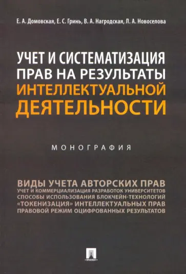 Домовская, Гринь - Учет и систематизация прав на результаты интеллектуальной деятельности. Монография Домовская, Гринь - Учет и систематизация прав на результаты интеллектуальной деятельности. Монография обложка книги