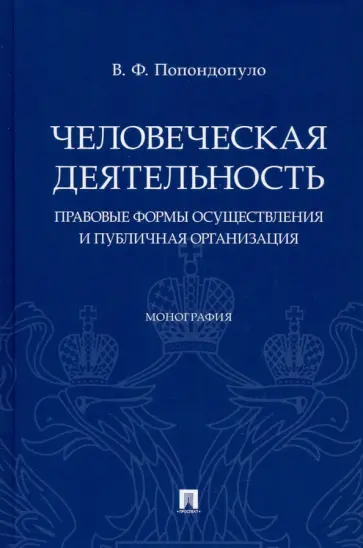 Владимир Попондопуло - Человеческая деятельность. Правовые формы осуществления и публичная организация. Монография Владимир Попондопуло - Человеческая деятельность. Правовые формы осуществления и публичная организация. Монография обложка книги