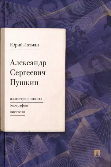 Юрий Лотман - Александр Сергеевич Пушкин. Иллюстрированная биография писателя Юрий Лотман - Александр Сергеевич Пушкин. Иллюстрированная биография писателя обложка книги