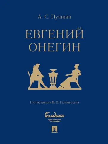 Александр Пушкин - Евгений Онегин. Роман в стихах Александр Пушкин - Евгений Онегин. Роман в стихах обложка книги