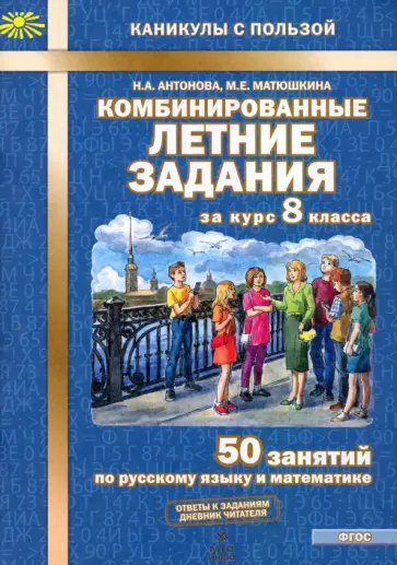 Антонова, Матюшкина - Комбинированные летние задания за курс 8 класса. 50 занятий по русскому языку и математике Антонова, Матюшкина - Комбинированные летние задания за курс 8 класса. 50 занятий по русскому языку и математике обложка книги