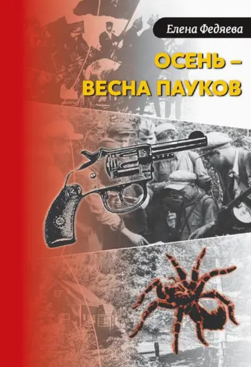 Елена Федяева - Осень – весна пауков Елена Федяева - Осень – весна пауков обложка книги
