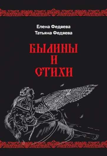 Федяева, Федяева - Былины и стихи Федяева, Федяева - Былины и стихи обложка книги