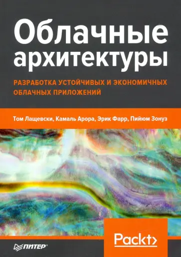 Лащевски, Арора - Облачные архитектуры. Разработка устойчивых и экономичных облачных приложений обложка книги