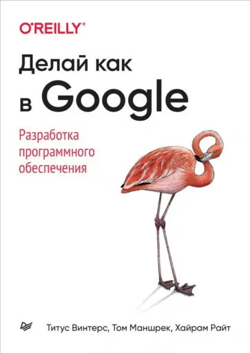 Винтерс, Маншрек - Делай как в Google. Разработка программного обеспечения обложка книги