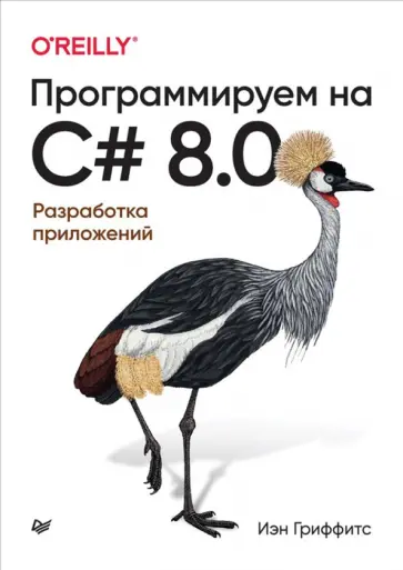 Иэн Гриффитс - Программируем на C# 8.0. Разработка приложений обложка книги