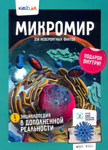 Константин Игнатов - Микромир. 250 невероятных фактов обложка книги