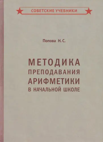 Наталья Попова - Методика преподавания арифметики в начальной школе (1936) Наталья Попова - Методика преподавания арифметики в начальной школе (1936) обложка книги