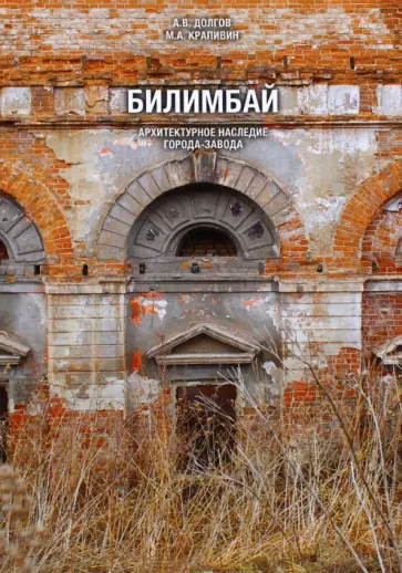 Долгов, Крапивин - Билимбай. Архитектурное наследие города-завода. Монография обложка книги