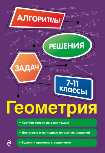 Татьяна Виноградова - Геометрия. 7-11 классы обложка книги