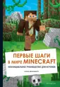 Minecraft. Книги для фанатов