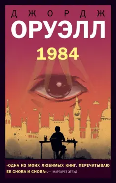 Джордж Оруэлл - 1984 обложка книги