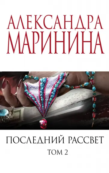 Александра Маринина - Последний рассвет. Том 2 обложка книги