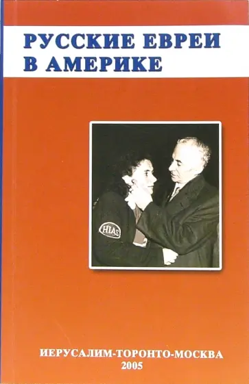 Зальцберг, Богуславский - Русское еврейство в зарубежье. Том 12. Русские евреи в Америке. Книга 1 обложка книги
