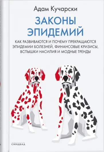 Адам Кучарски - Законы эпидемий обложка книги