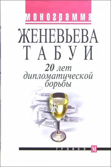 Табуи Женевьева - 20 лет дипломатической борьбы Табуи Женевьева - 20 лет дипломатической борьбы обложка книги