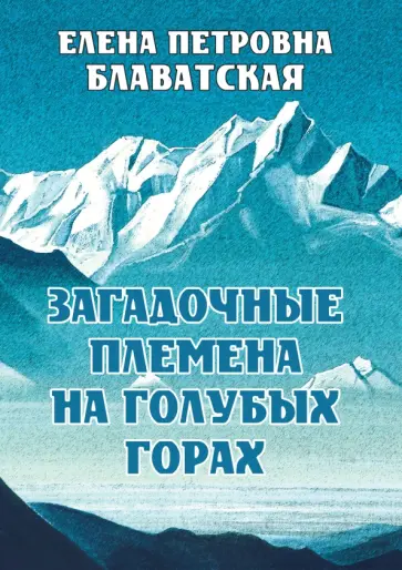 Елена Блаватская - Загадочные племена на Голубых горах обложка книги